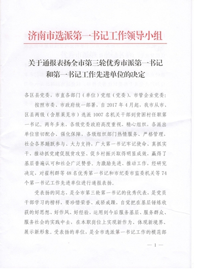 尊龙凯时-人生就是搏获得济南市第一书记工作先进单位表彰并顺利完成第一书记交接工作